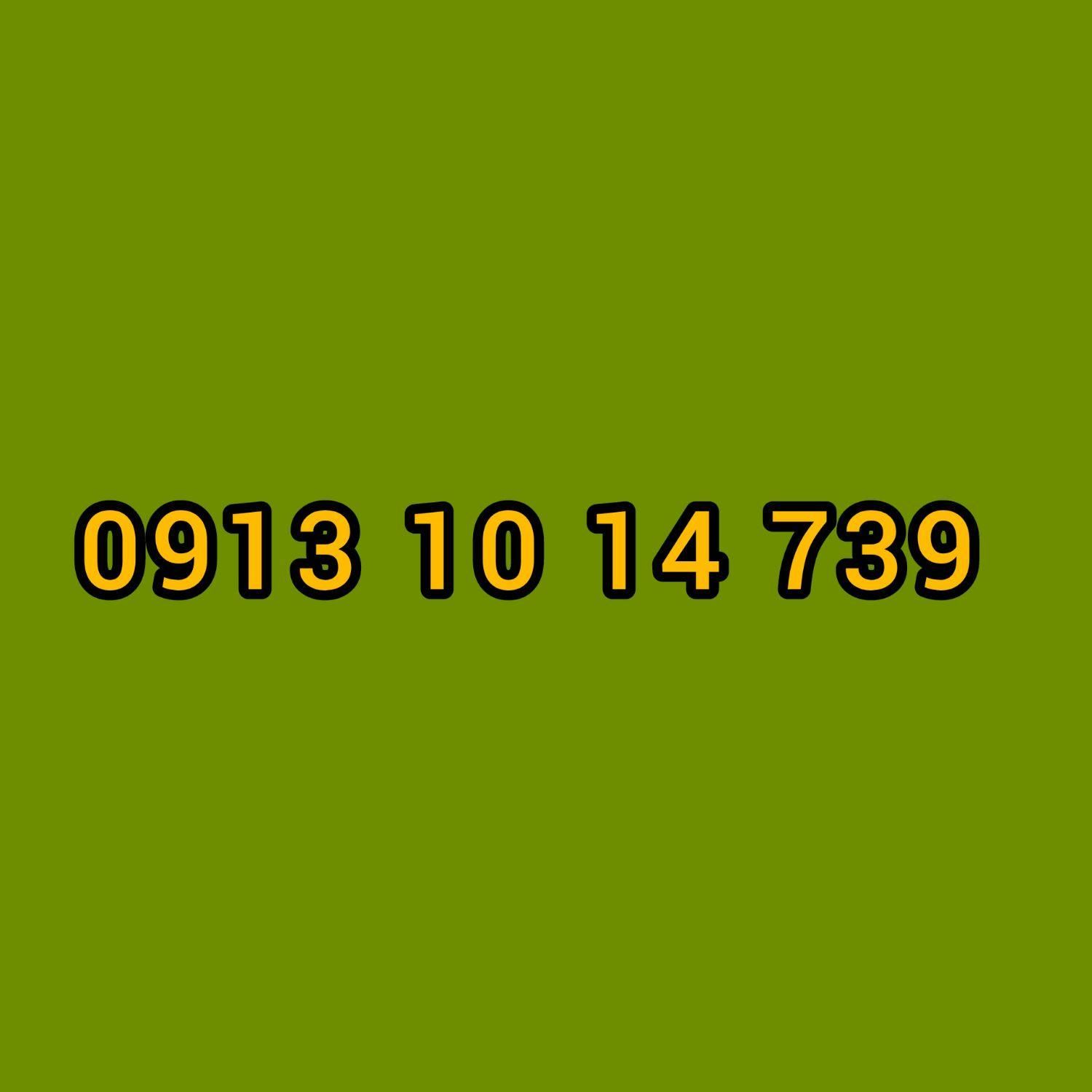 09131014739|سیم‌کارت|لنجان, |دیوار