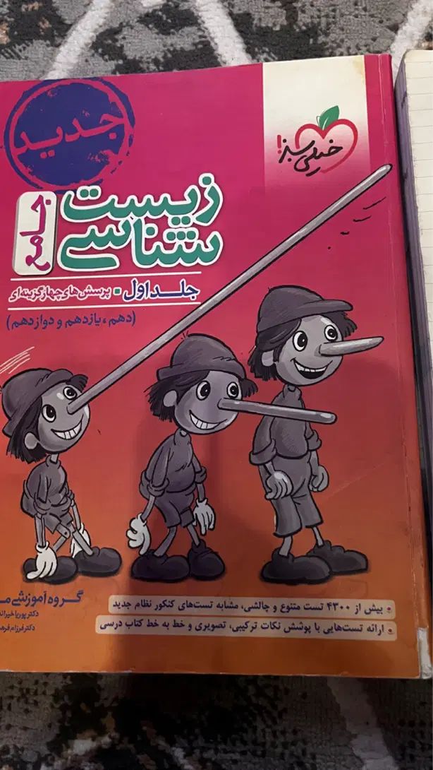 شیمی زیست جامع|کتاب و مجله آموزشی|مشهد, ادیب نیشابوری (شهرک غرب)|دیوار