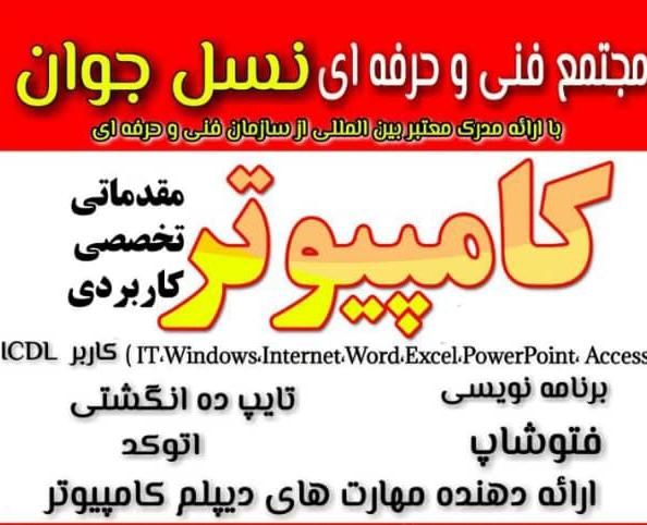 آموزش و اشتغال خیاطی کامپیوتر موبایل کولرنسل جوان|خدمات آموزشی|اهواز, کوروش|دیوار
