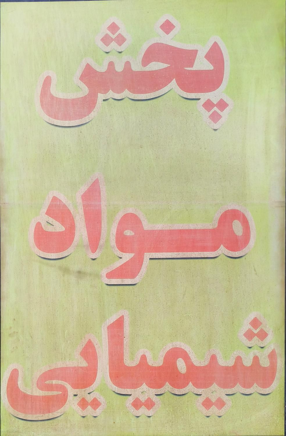 موادشیمایی صنعتی  شوینده|مواد شوینده و دستمال کاغذی|اصفهان, ولدان|دیوار