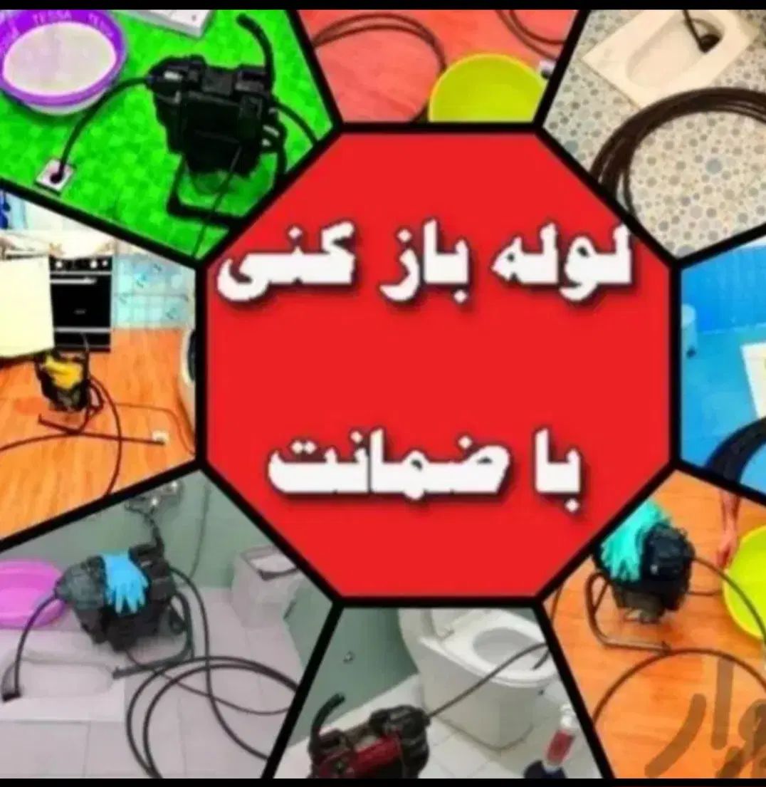 لوله بازکنی ولیزاده شبانه روزی همه مسیرها|خدمات پیشه و مهارت|تبریز, |دیوار