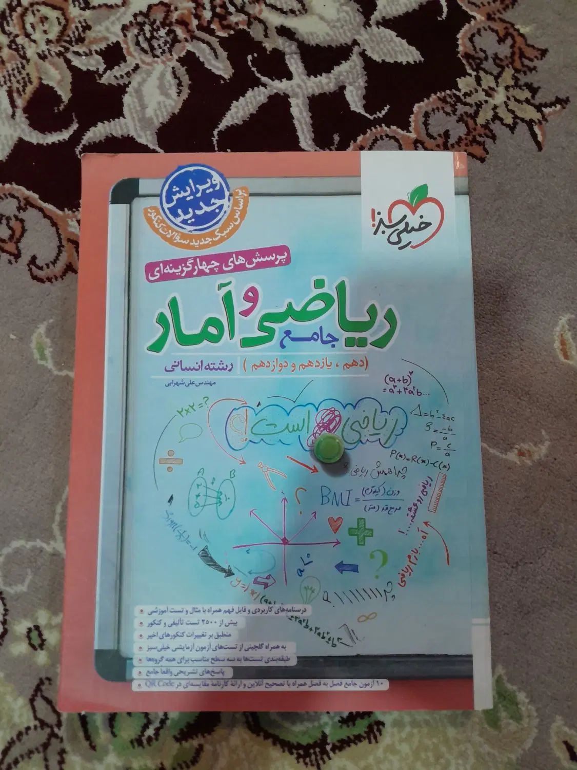 کتاب کمک درسی خیلی سبز ریاضی و آمار انسانی جامع|کتاب و مجله آموزشی|نهاوند, |دیوار