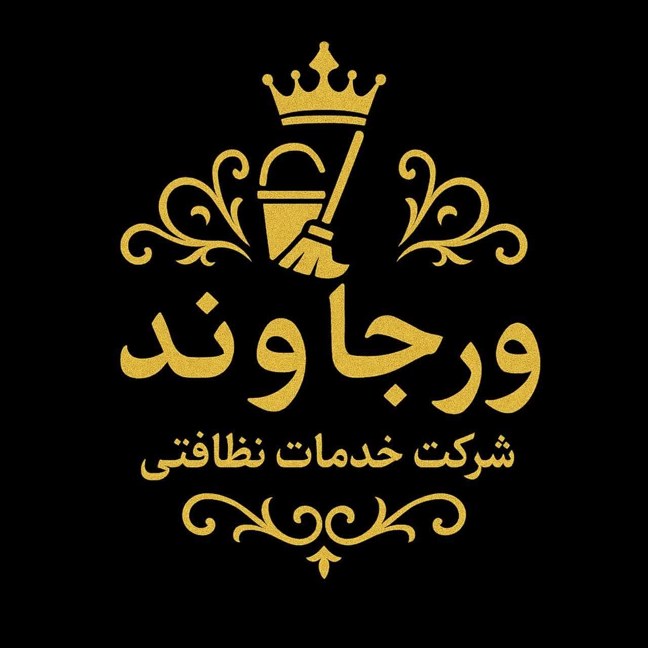 نظافت حرفه‌ای با ورجاوند/ تمیزی/سرعت/اعتماد|خدمات نظافت|تهران, سیدخندان|دیوار