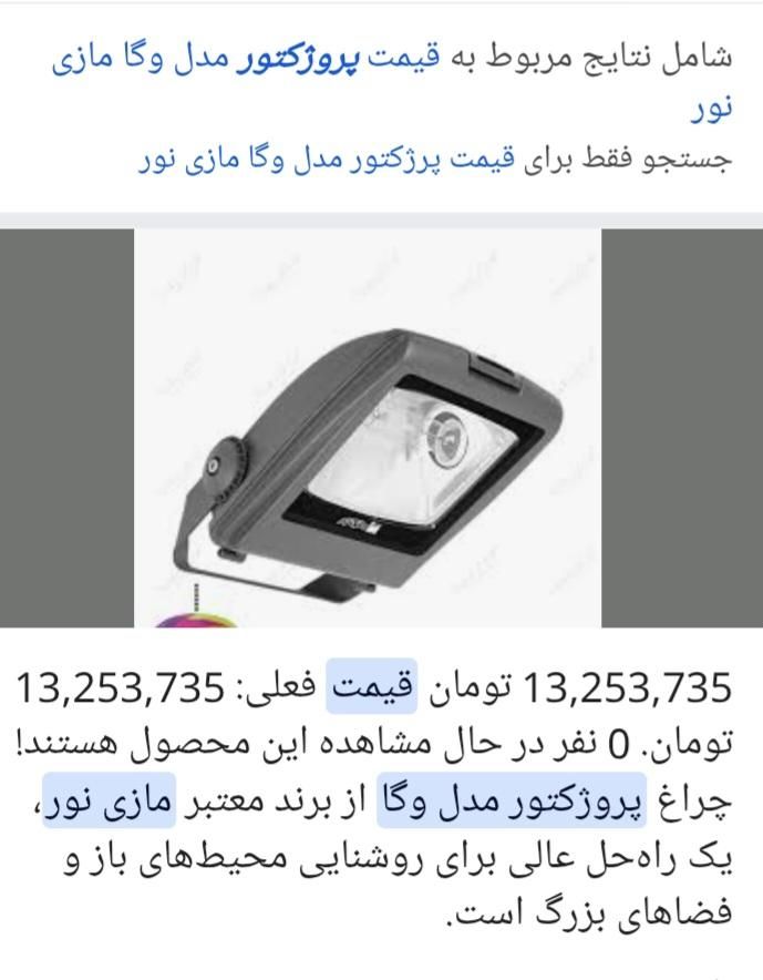 پرژکتور و نورافکن ۲۵۰وات مدل وگا مازی نور|لامپ و چراغ|تهران, شمس‌آباد|دیوار