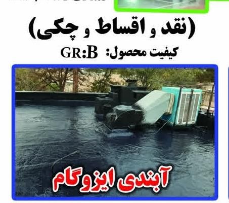 ژل پلیمر ۲۵۰، عایق الاستیک کد۷۵، ایزوگام مایع کد۸۵|مصالح و تجهیزات ساختمان|اصفهان, قائمیه|دیوار