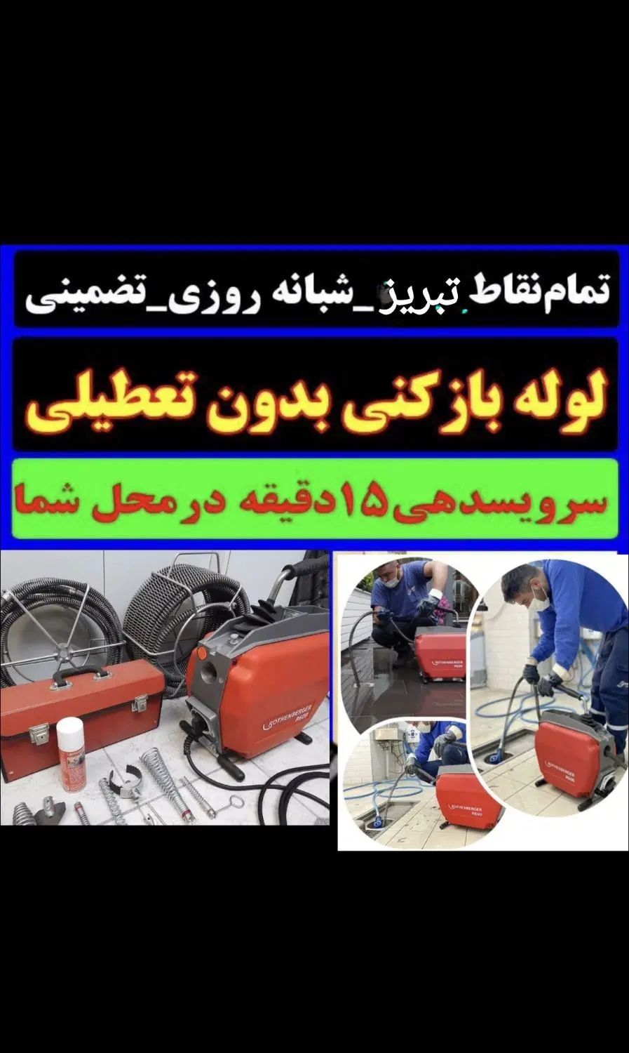 لوله بازکنی محمدی(ارزان/ فوری) 50٪ تخفیف کل تبریز|خدمات پیشه و مهارت|تبریز, |دیوار
