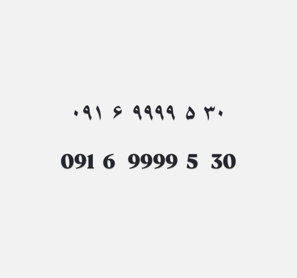 091.6.9999.5.30|سیم‌کارت|اهواز, امانیه|دیوار