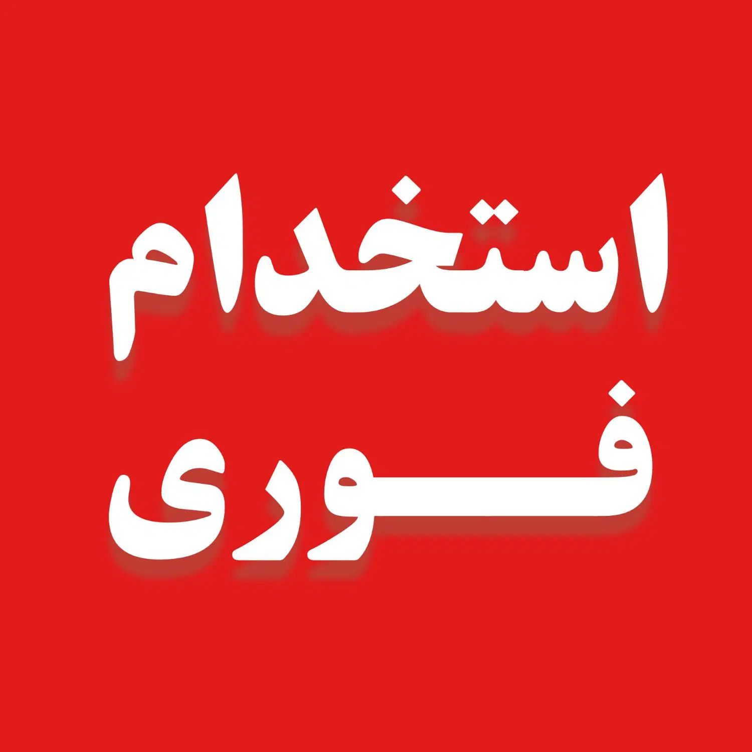 استخدام فوری در دفتر مارکت|استخدام اداری و مدیریت|تهران, چیتگر جنوبی|دیوار