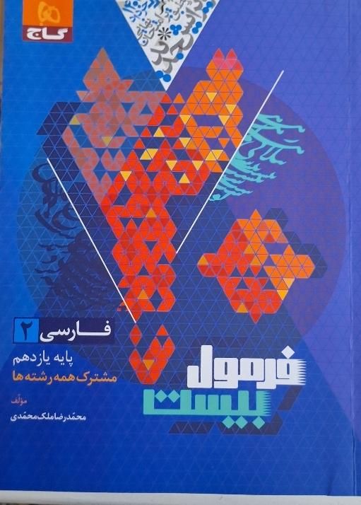 فرمول بیست ادبیات فارسی یازدهم|کتاب و مجله آموزشی|تهران, چهارصد دستگاه|دیوار