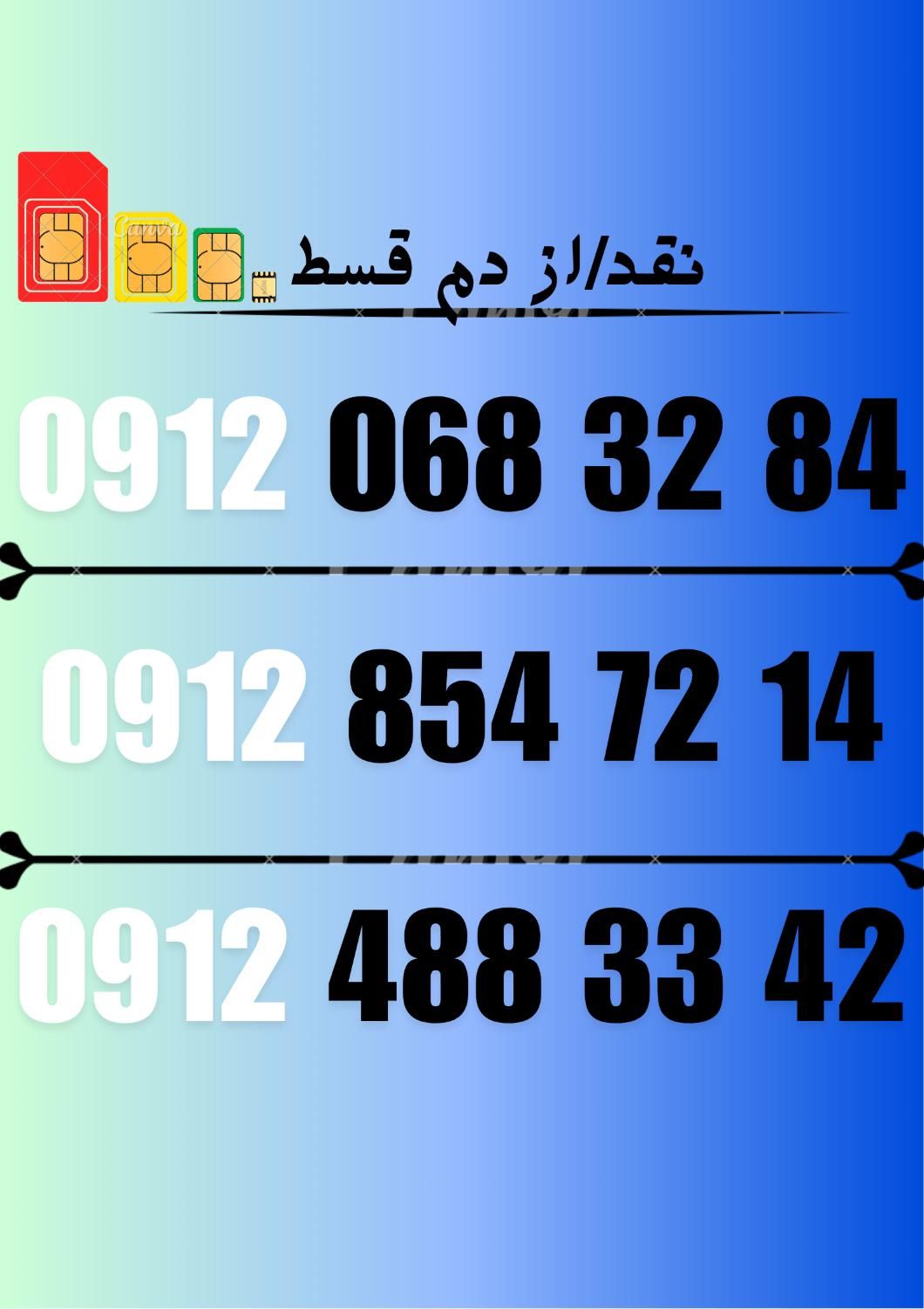 09124883342|سیم‌کارت|کرج, گوهردشت|دیوار