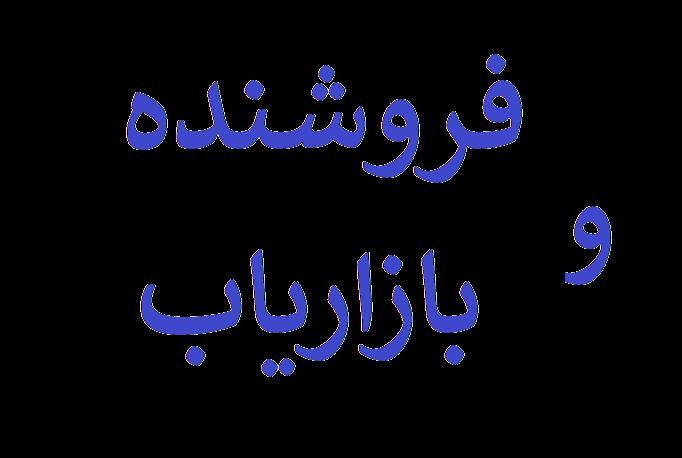 فروشنده و بازاریاب حضوری|استخدام بازاریابی و فروش|تبریز, |دیوار
