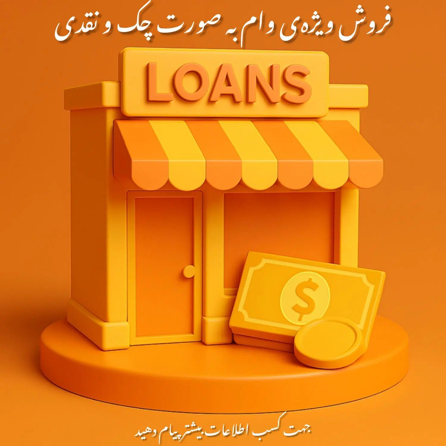 دفتر فروش امتیاز وام فوری رسالت (نقدی و چکی)|خدمات مالی، حسابداری، بیمه|اصفهان, خرم|دیوار