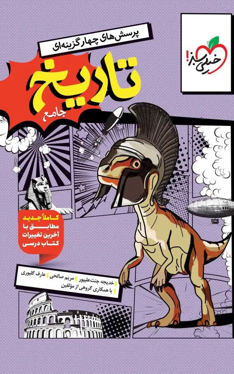 کتاب تاریخ جامع خیلی سبز انسانی|کتاب و مجله آموزشی|مشهد, فرهنگ|دیوار