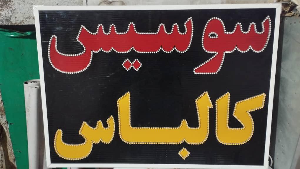 تابلوی LED چشمک زن سوسیس کالباس|فروشگاه و مغازه|شیراز, قدوسی شرقی|دیوار