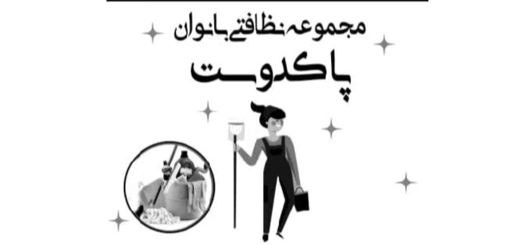 مجموعه نظافت پاکدوست ویژه بانوان|خدمات نظافت|بابلسر, |دیوار