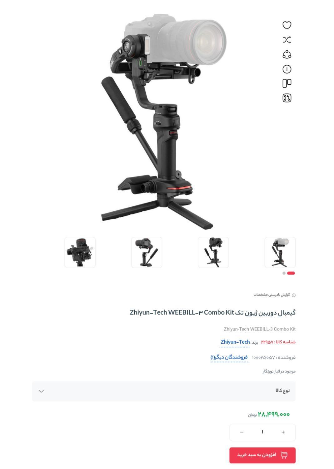 گیمبال حرفه‌ای Zhiyun Weebil 3 Combo Pack|دوربین عکاسی و فیلم‌برداری|قم, شهر قائم|دیوار