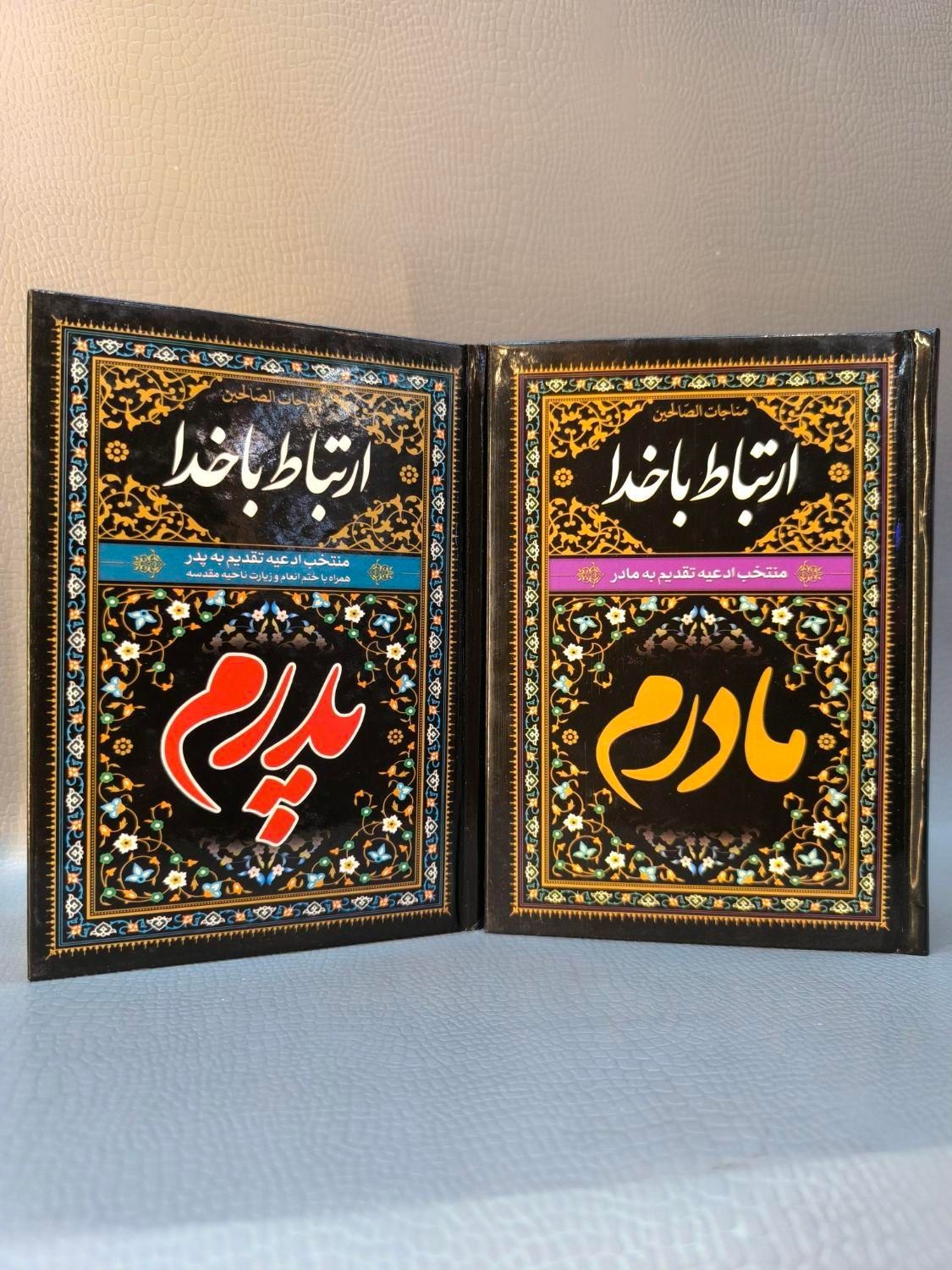 ادعیه ، ارتباط با خدا طرح پدرم و مادرم|کتاب و مجله مذهبی|مشهد, شهید هاشمی نژاد|دیوار