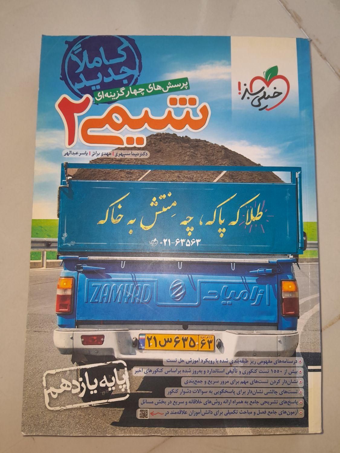 کتاب تست شیمی یازدهم خیلی سبز|کتاب و مجله آموزشی|اهواز, بهارستان|دیوار