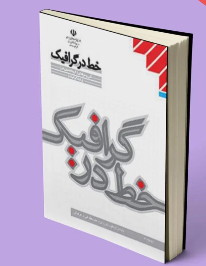 فروش کتاب های سه پایه هنرستان|کتاب و مجله آموزشی|تهران, آبشار|دیوار