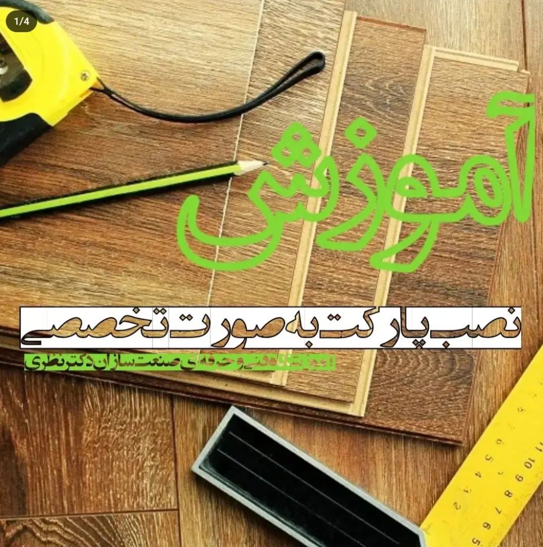 آموزش تخصصی نصب پارکت و کاغذ دیواری|خدمات آموزشی|تبریز, |دیوار