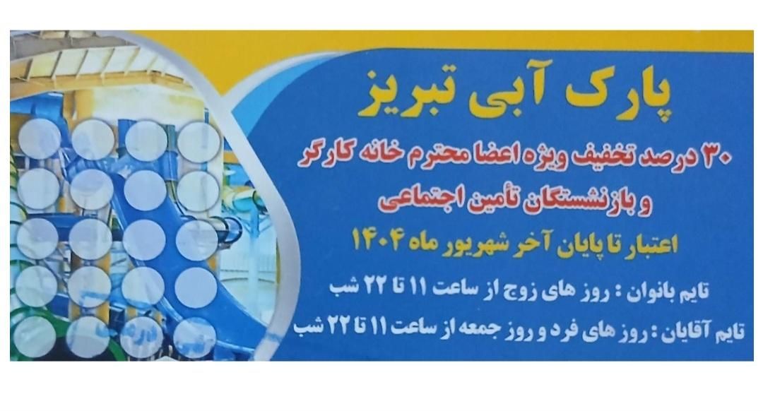 بلیط پارک آبی|بلیت ورزشی|تبریز, |دیوار