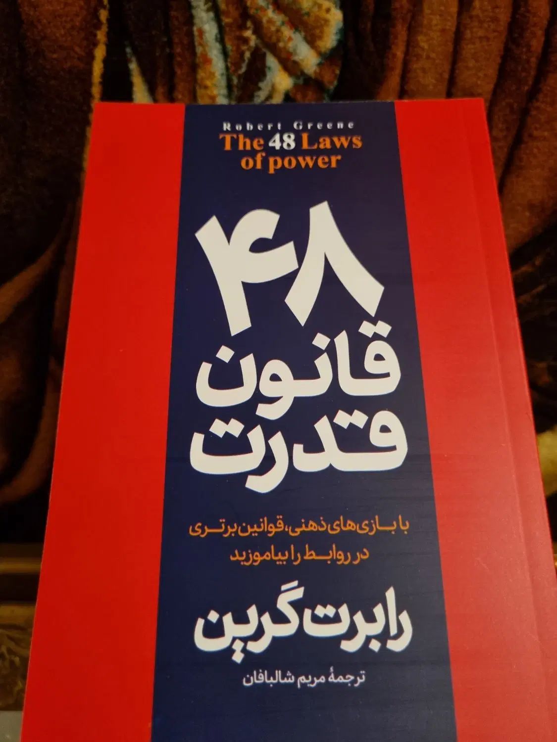 کتاب ۴۸ قانون قدرت|کتاب و مجله آموزشی|تهران, قلهک|دیوار