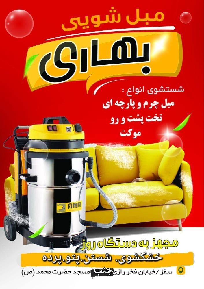خدمات مبل شوی وخشکشوی بهاری|خدمات نظافت|سقز, |دیوار