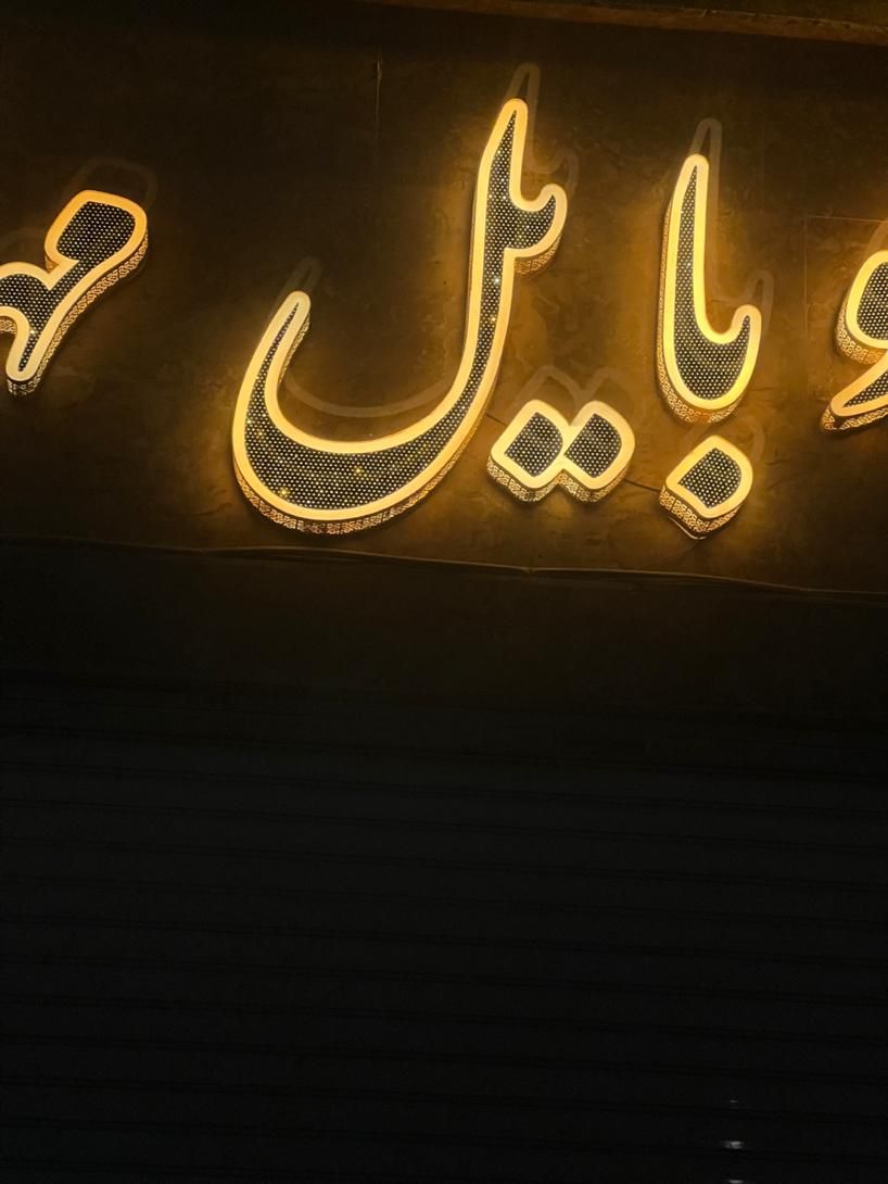 فروش فوق العاده تابلوچنلیوم اقساطی|لوازم جانبی موبایل و تبلت|بلداجی, |دیوار