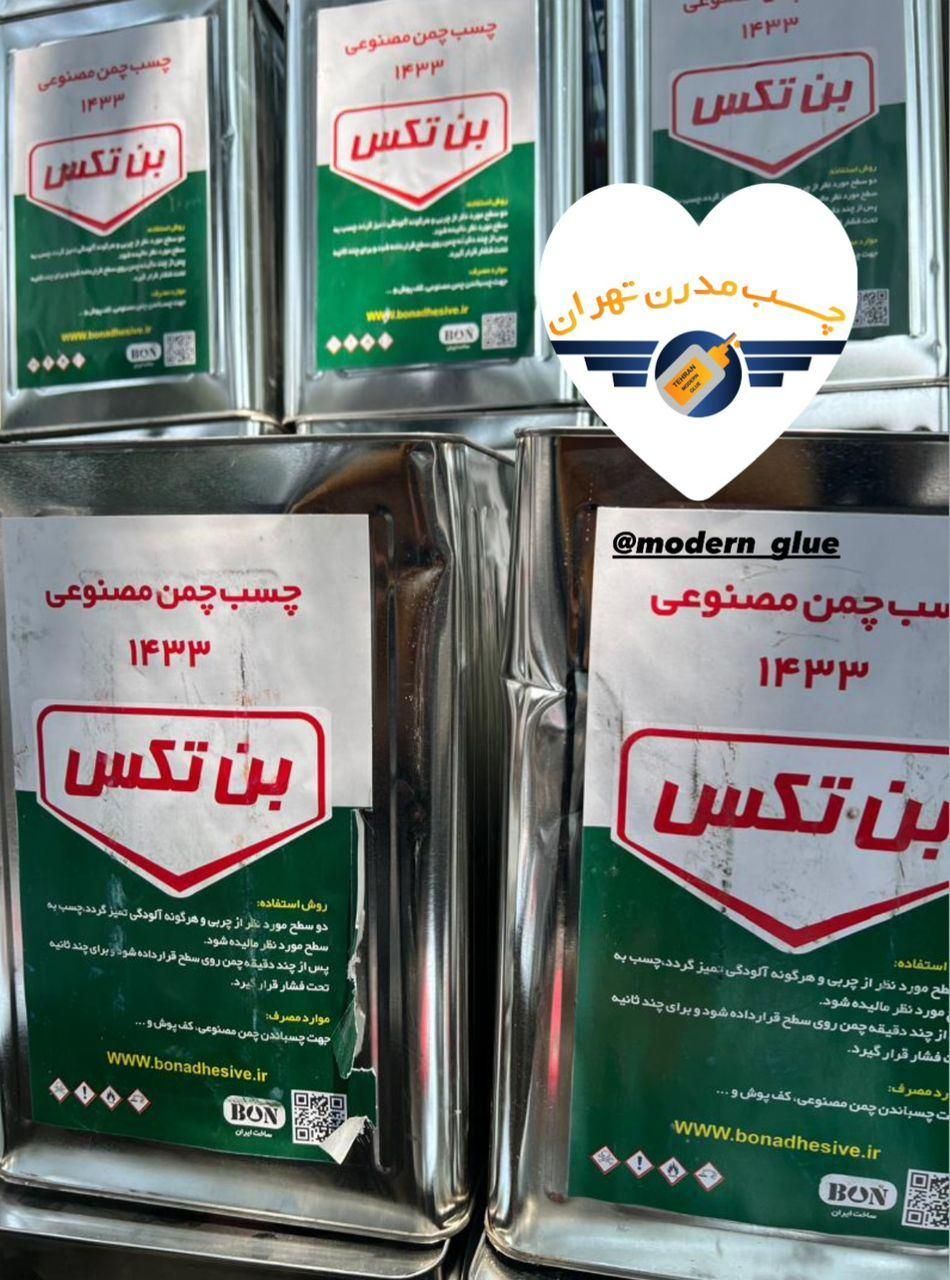 چسب چمن مصنوعی بن تکس|مصالح و تجهیزات ساختمان|تهران, امین حضور|دیوار