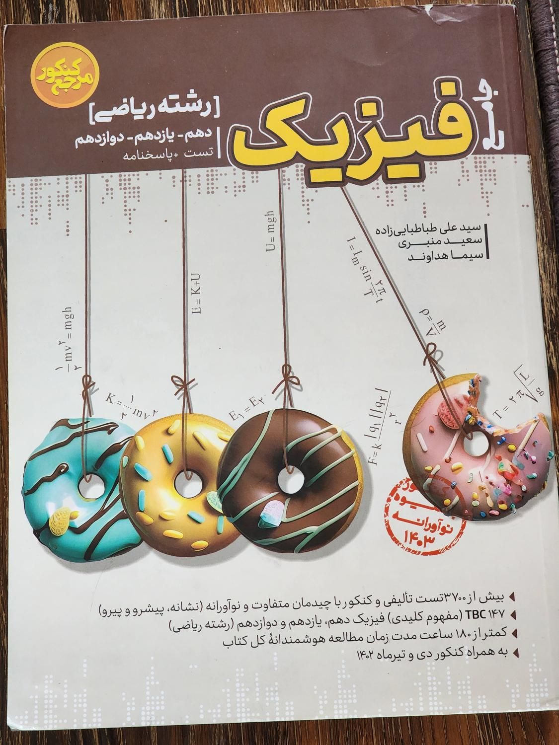 کتاب تست جامع فیزیک|کتاب و مجله آموزشی|تهران, فلسطین (میدان انقلاب)|دیوار