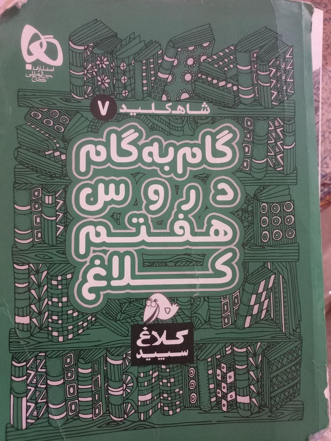 کتاب کلاغ سپید هفتم|کتاب و مجله آموزشی|رشت, رودباری|دیوار