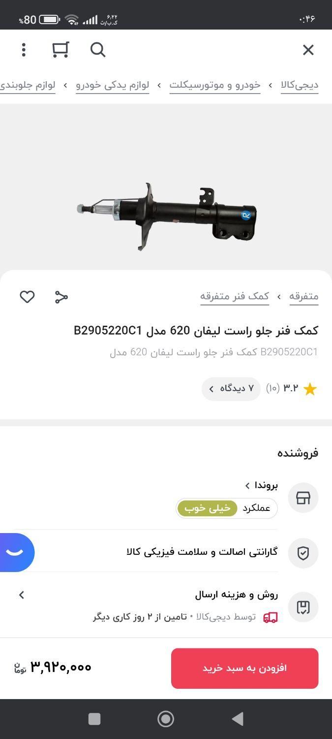 کمک عقب و جلو لیفان 620|اشیا|رشت, ولکس|دیوار