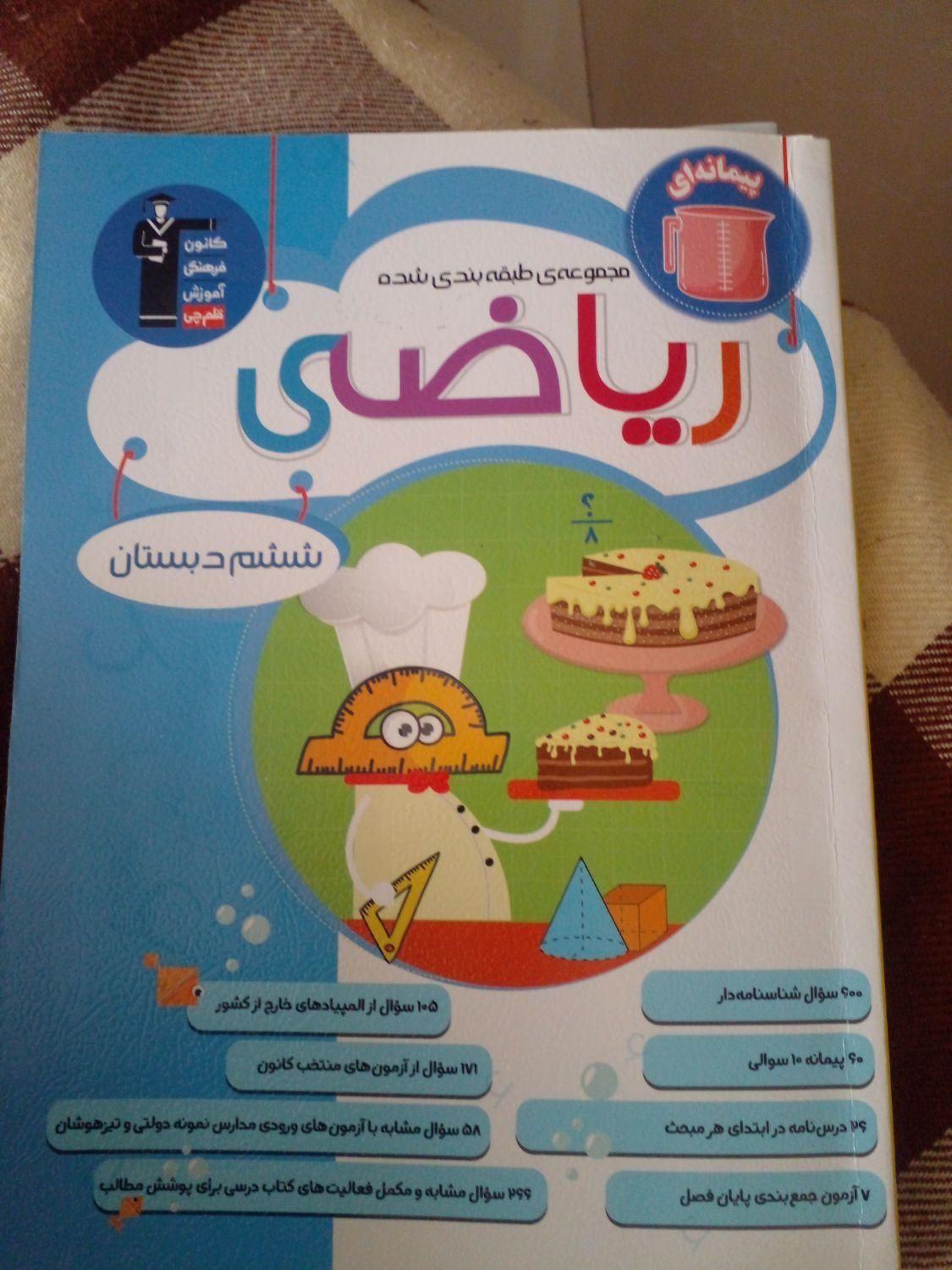 کمک اموزشی وتست ریاضی ششم.بهمراه ۶دفترچه ازمون|کتاب و مجله آموزشی|یزد, |دیوار