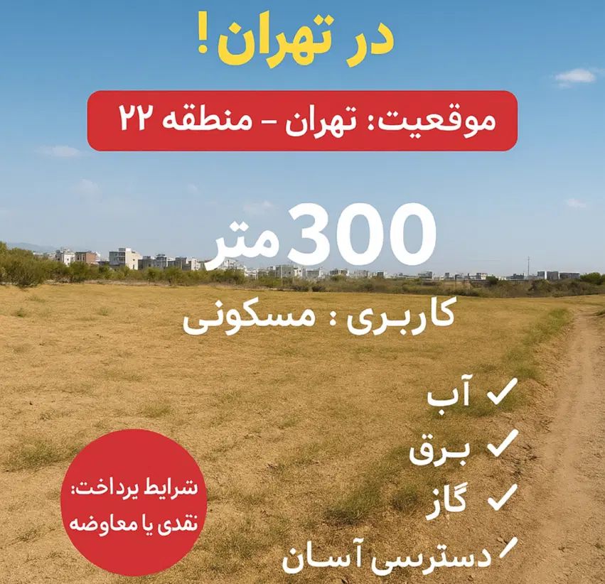 فروش زمین مسکونی در تهران منطقه۲۲|فروش زمین و ملک کلنگی|تهران, چیتگر شمالی|دیوار