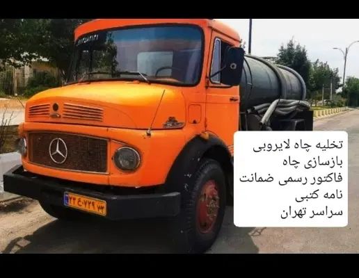 تخلیه‌ چاه‌/لوله بازکن/لایروبی رفع بولجنکشی (مغنی)|خدمات پیشه و مهارت|تهران, پاسداران|دیوار