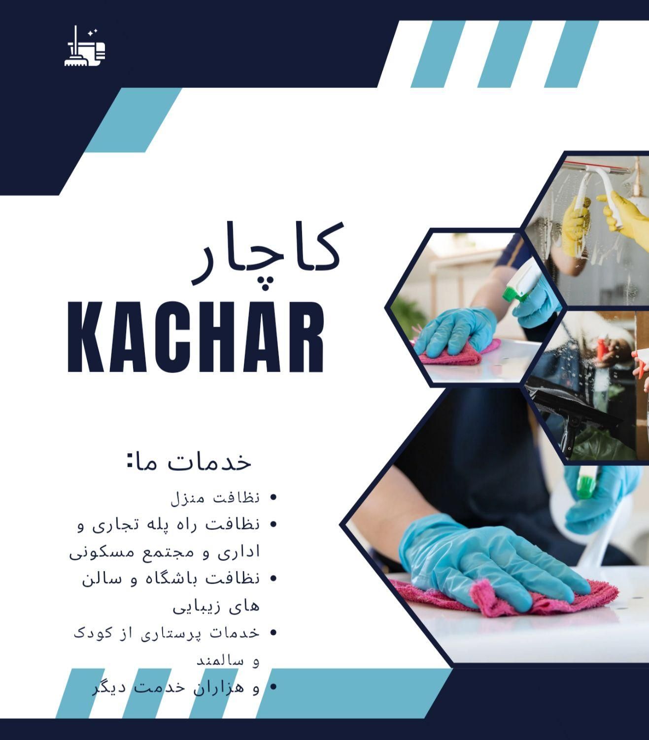 شرکت خدمات ساختمانی و پرستاری کاچار|خدمات نظافت|همدان, |دیوار