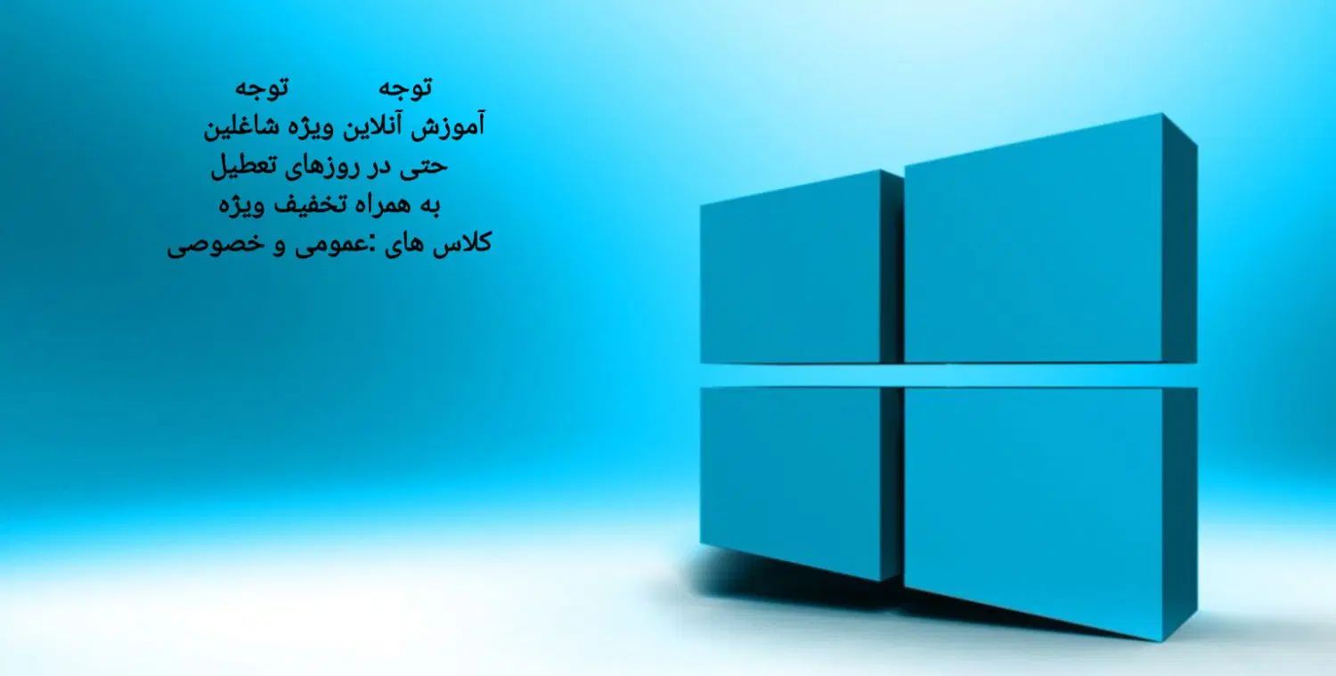 آموزش خصوصی آنلاین کامپیوتر ویژه کارمندان|خدمات آموزشی|اندیشه, اندیشه فاز ۳|دیوار
