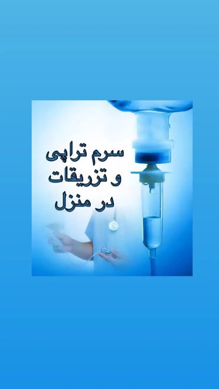 تزریق انواع سرم و آمپول وخدمات پرستاری درمنزل شما|خدمات آرایشگری و زیبایی|ایلام, |دیوار