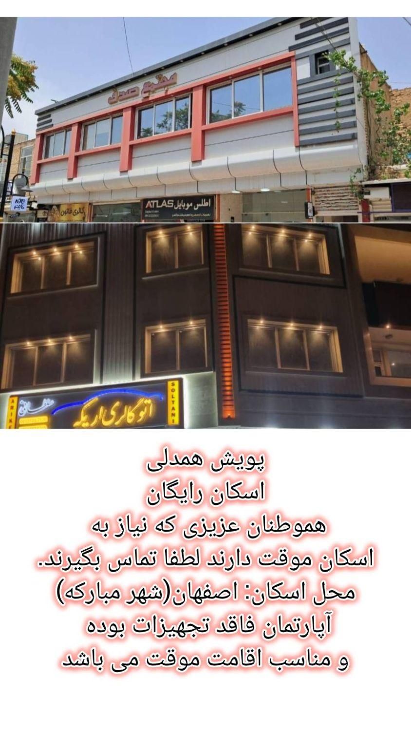 اسکان رایگان موقت|اسکان اضطراری|مبارکه, |دیوار