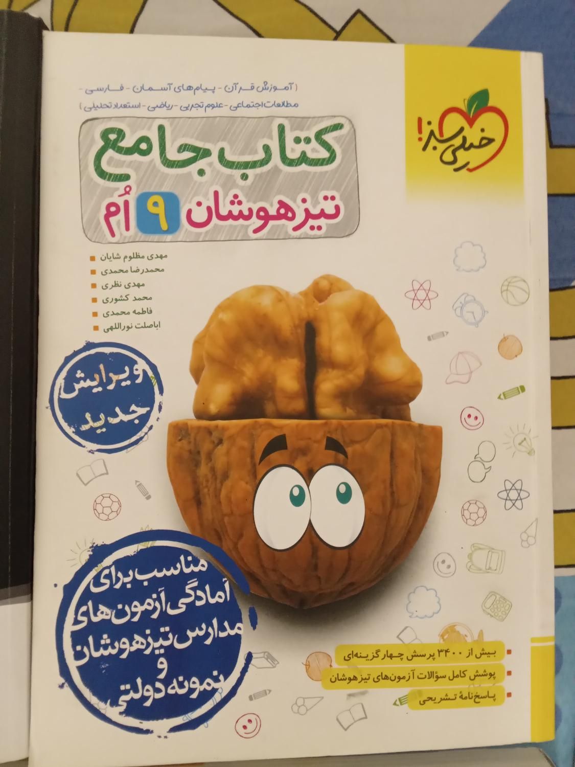 کتابهای تست آمادگی آزمون تیزهوشان ونمونه دولتی نهم|کتاب و مجله آموزشی|کرج, گوهردشت|دیوار