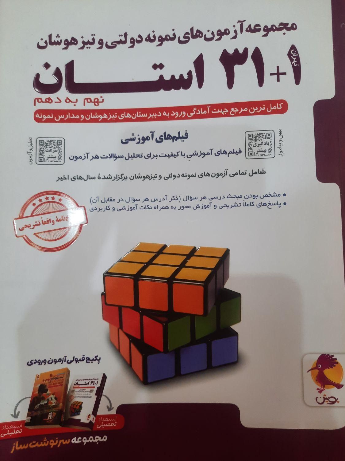 کتاب ۳۱ استان ازمون نمونه دولتی و تیزهوشان|کتاب و مجله آموزشی|شیراز, شهرک جماران|دیوار