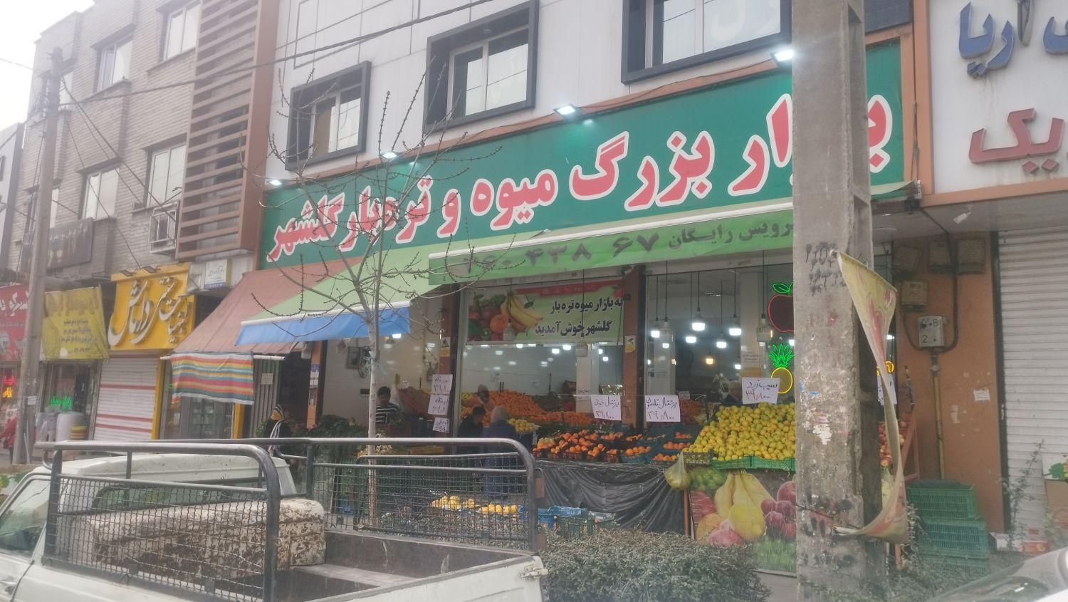 کارگر میوه فروشی تربار شیفت شب|استخدام خدمات فروشگاه و رستوران|کرج, گلشهر|دیوار