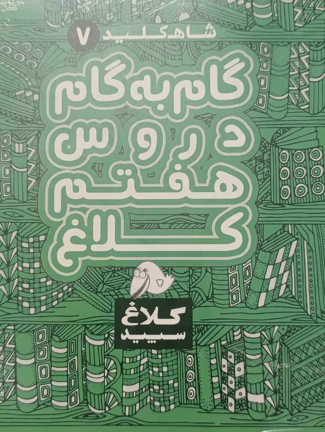 کتاب ایکیو ۷|کتاب و مجله آموزشی|تهران, نیروی هوایی (پیروزی)|دیوار