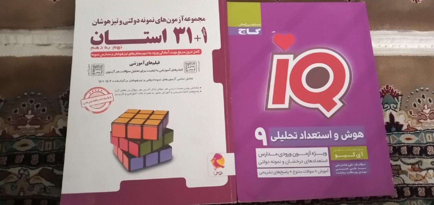 کتاب های ۳۱ استان و استعداد تحلیلی پایه نهم|کتاب و مجله آموزشی|قم, شاه سید علی|دیوار