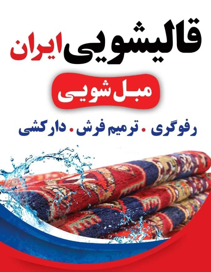 کارخانه قالیشویی ایران با ضمانت کیفیت۳۴۳۵۳۶۳۷|خدمات نظافت|اصفهان, وحید|دیوار