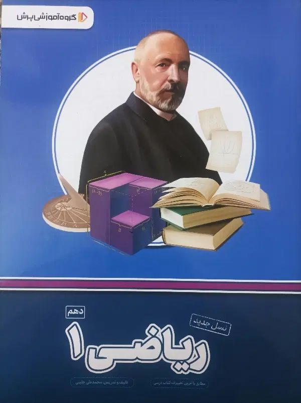 پک ریاضی دهم آموزشی پرش|کتاب و مجله آموزشی|تهران, وردآورد|دیوار
