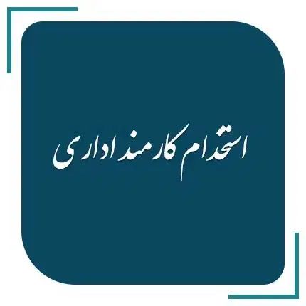 استخدام نیروی اداری آقا از تمامی رشته ها|استخدام اداری و مدیریت|مشهد, امامیه (شهرک غرب)|دیوار