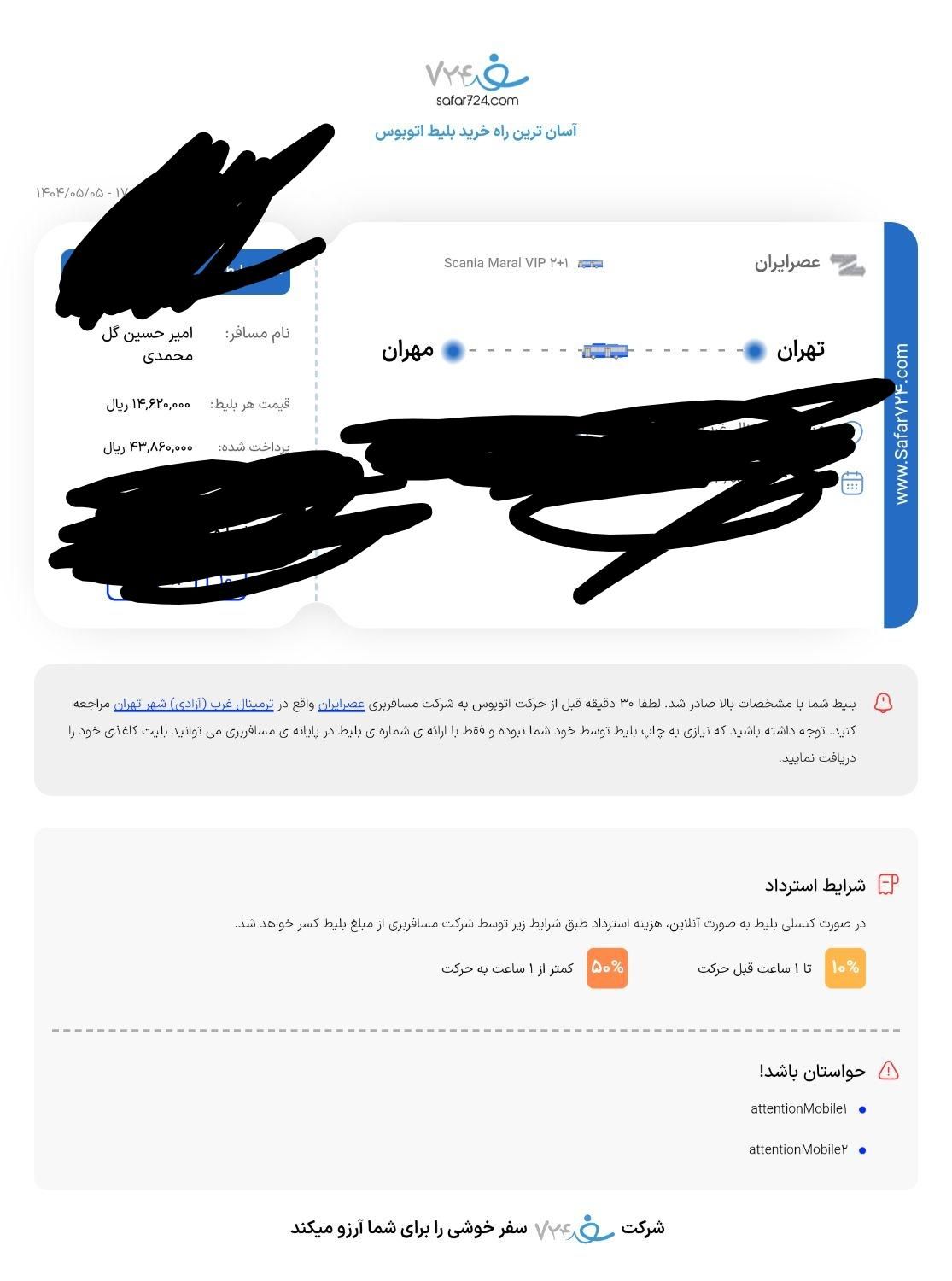 معاوضه بلیط اتوبوس تهران به مهران از ۱۳ به ۱۵|بلیت اتوبوس، مترو، قطار|رباط‌کریم, |دیوار