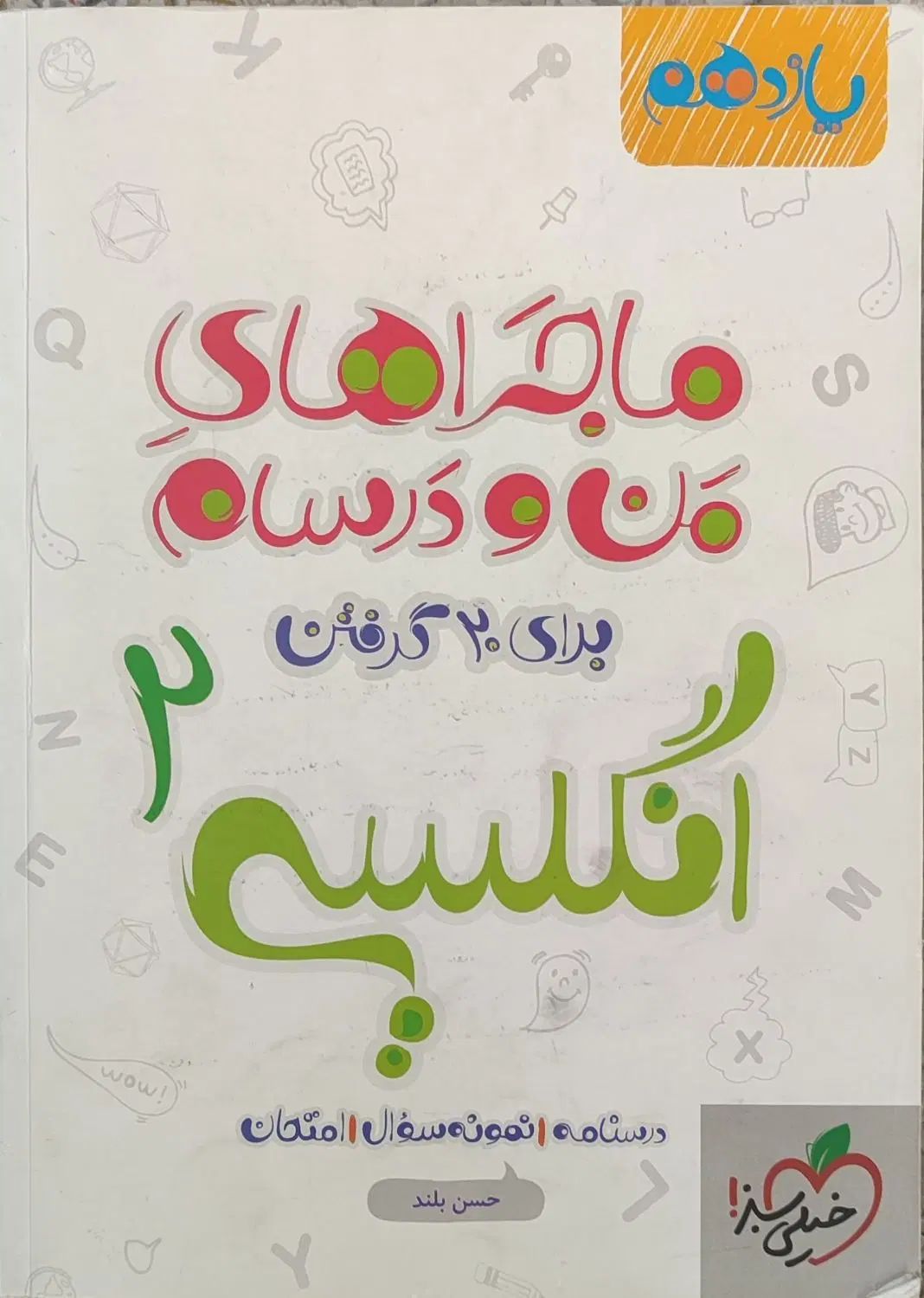 کتاب یازدهم خیلی سبز|کتاب و مجله آموزشی|تهران, شمیران‌نو|دیوار