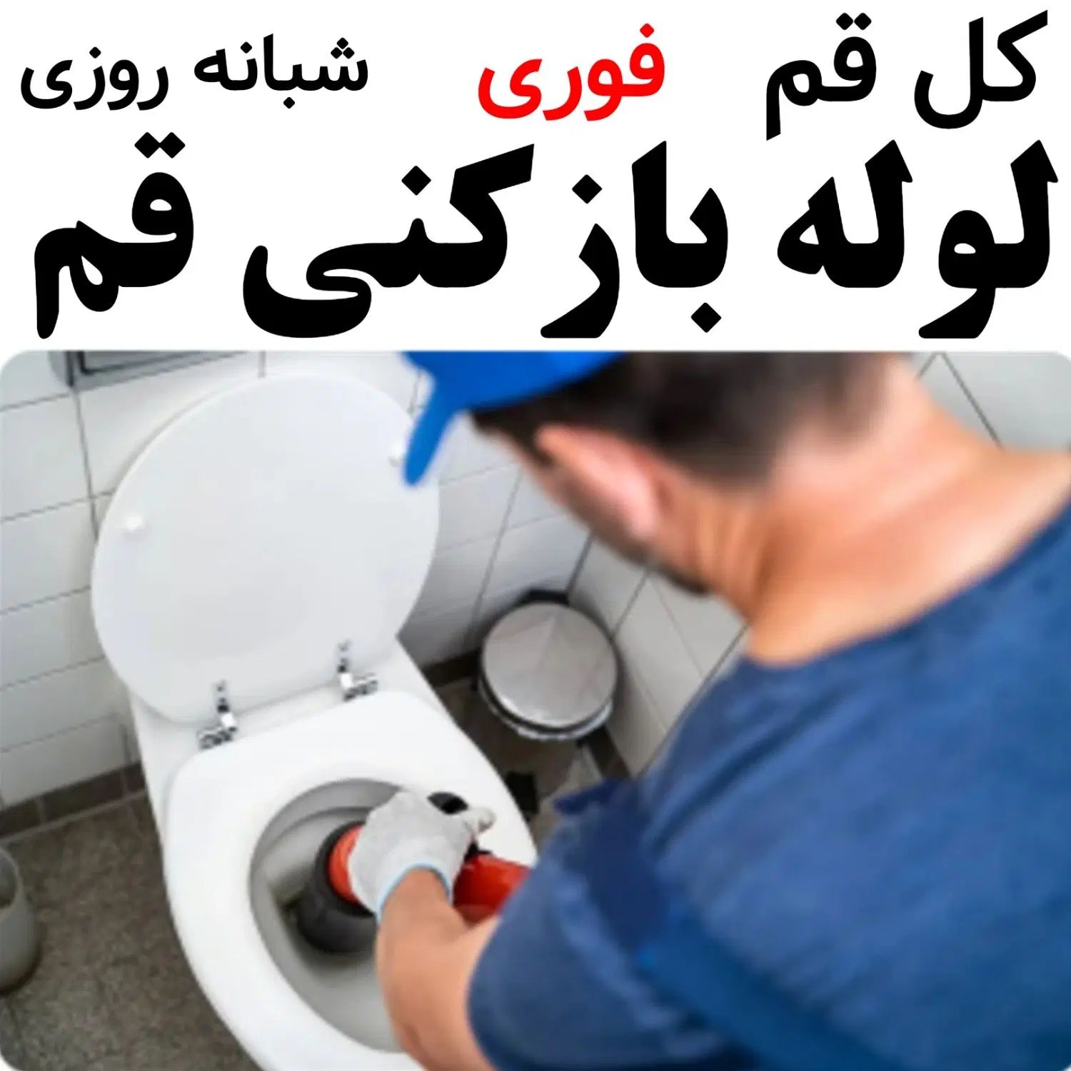 لوله بازکنی چاهبازکن فنرزنی فنرزدن(کل قم پردیسان )|خدمات پیشه و مهارت|قم, پردیسان|دیوار